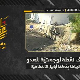 استهداف المقاومة الإسلامية بتاريخ 13-06-2026 نقطة لوجستيّة تابعة لجيش العدو الإسرائيلي في بلدة البيّاضة.mp4_snapshot_00.00_[2026-06-14_14.16.11]
