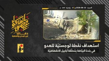 استهداف المقاومة الإسلامية بتاريخ 13-06-2026 نقطة لوجستيّة تابعة لجيش العدو الإسرائيلي في بلدة البيّاضة.mp4_snapshot_00.00_[2026-06-14_14.16.11]