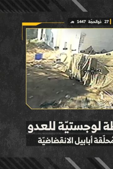 استهداف المقاومة الإسلامية بتاريخ 13-06-2026 نقطة لوجستيّة تابعة لجيش العدو الإسرائيلي في بلدة البيّاضة.mp4_snapshot_00.00_[2026-06-14_14.16.11]