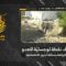 استهداف المقاومة الإسلامية بتاريخ 13-06-2026 نقطة لوجستيّة تابعة لجيش العدو الإسرائيلي في بلدة البيّاضة