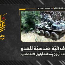 استهداف المقاومة الإسلامية بتاريخ 14-06-2026 آلية هندسية تابعة لجيش العدو الإسرائيلي في أطراف بلدة أرنون.mp4_snapshot_00.00_[2026-06-24_20.52.57]