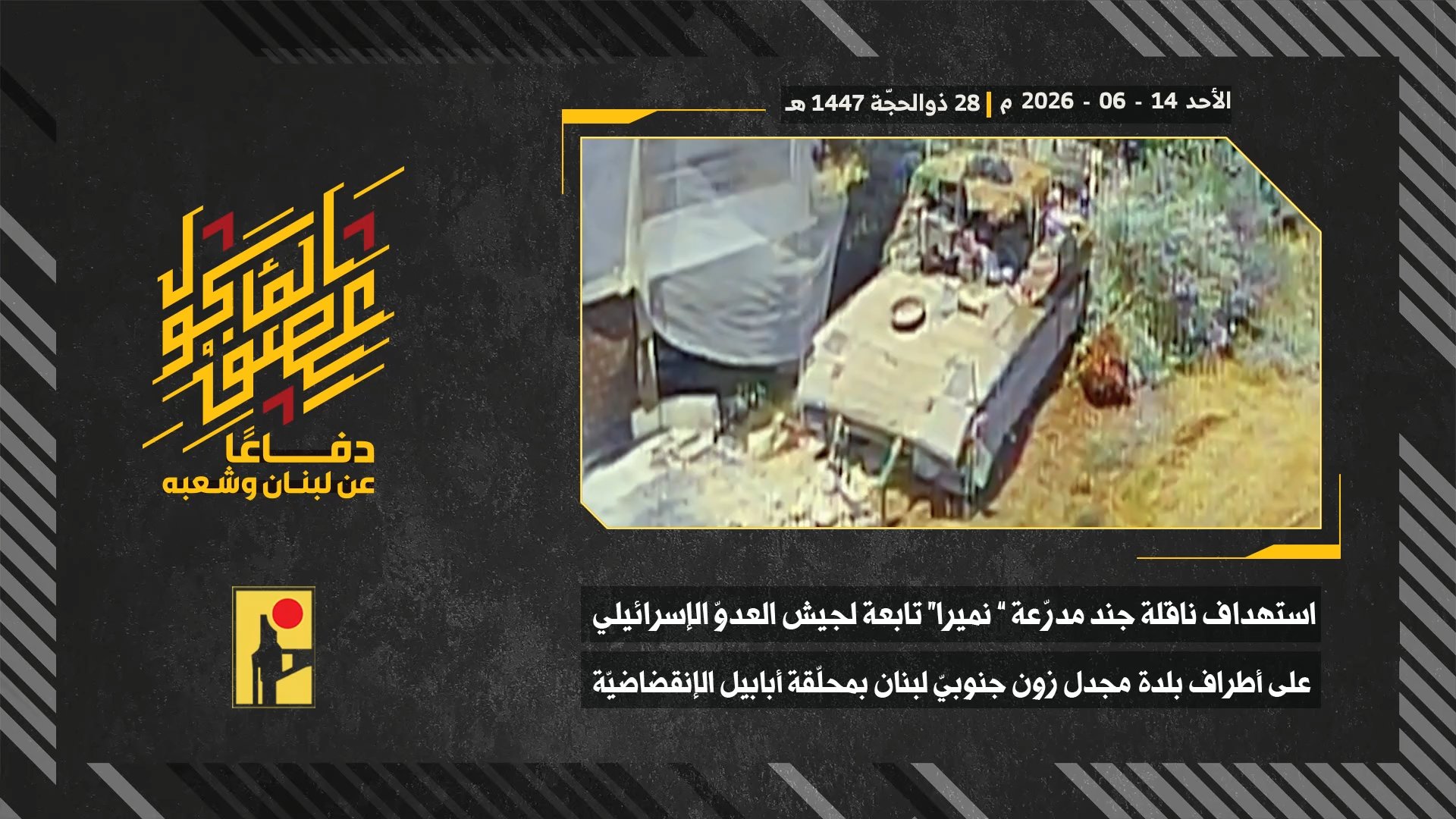 استهداف المقاومة الإسلامية بتاريخ 14-06-2026 ناقلة جند مدرّعة نميرا تابعة لجيش العدو الإسرائيلي على أطراف بلدة مجدل زون