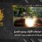 استهداف المقاومة الإسلامية بتاريخ 24-05-2026 تجمّعات لآليات وجنود جيش العدو الإسرائيلي في جنوب لبنان