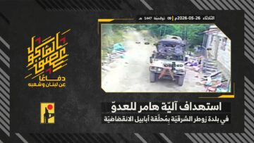 استهداف المقاومة الإسلامية بتاريخ 26-05-2026 آلية هامر تابعة لجيش العدو الإسرائيلي عند مجرى النهر في محيط بلدة زوطر.mp4_snapshot_00.00_[2026-06-04_19.11.56]