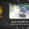 استهداف المقاومة الإسلامية بتاريخ 26-05-2026 آلية هامر تابعة لجيش العدو الإسرائيلي عند مجرى النهر في محيط بلدة زوطر