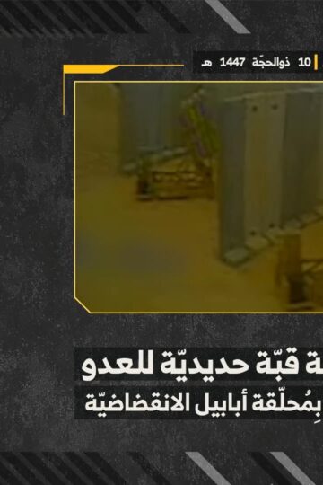 استهداف المقاومة الإسلامية بتاريخ 27-05-2026 منصّة قبّة حديديّة تابعة لجيش العدو الإسرائيلي في موقع جل العلام.mp4_snapshot_00.00_[2026-06-01_19.52.11]