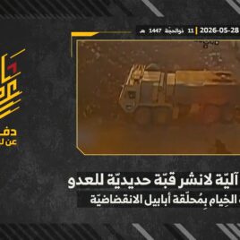 استهداف المقاومة الإسلامية بتاريخ 28-05-2026 آلية لانشر قبة حديديّة تابعة لجيش العدو الإسرائيلي في مدينة الخيام.mp4_snapshot_00.00_[2026-06-02_20.11.35]