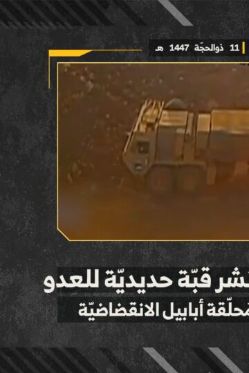 استهداف المقاومة الإسلامية بتاريخ 28-05-2026 آلية لانشر قبة حديديّة تابعة لجيش العدو الإسرائيلي في مدينة الخيام.mp4_snapshot_00.00_[2026-06-02_20.11.35]