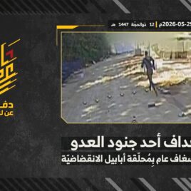 استهداف المقاومة الإسلامية بتاريخ 29-05-2026 جندي من جيش العدو الإسرائيلي في موقع مسغاف عام.mp4_snapshot_00.00_[2026-06-16_14.23.48]