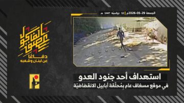 استهداف المقاومة الإسلامية بتاريخ 29-05-2026 جندي من جيش العدو الإسرائيلي في موقع مسغاف عام.mp4_snapshot_00.00_[2026-06-16_14.23.48]