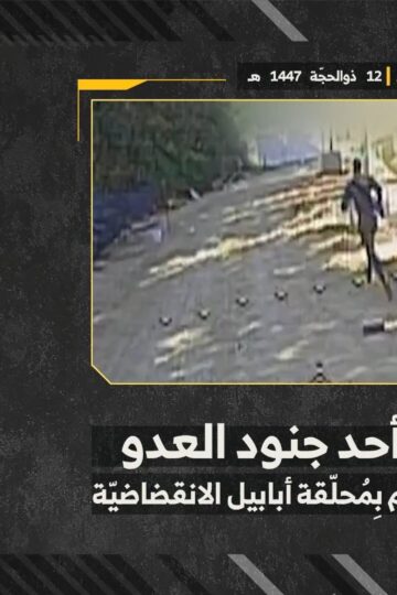 استهداف المقاومة الإسلامية بتاريخ 29-05-2026 جندي من جيش العدو الإسرائيلي في موقع مسغاف عام.mp4_snapshot_00.00_[2026-06-16_14.23.48]