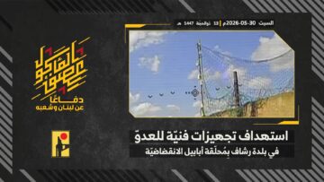استهداف المقاومة الإسلامية بتاريخ 30-05-2026 تجهيزات فنيّة تابعة لجيش العدو الإسرائيلي في بلدة رشاف.mp4_snapshot_00.00_[2026-06-04_19.12.06]