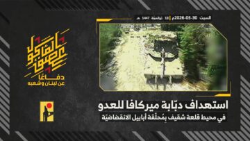 استهداف المقاومة الإسلامية بتاريخ 30-05-2026 دبّابة ميركافا تابعة لجيش العدو الإسرائيلي في محيط قلعة الشقيف.mp4_snapshot_00.00_[2026-06-02_20.01.10]