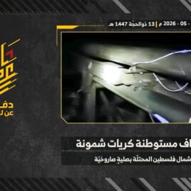 استهداف المقاومة الإسلامية بتاريخ 30-05-2026 مستوطنة كريات شمونة شماليّ فلسطين المحتلة.mp4_snapshot_00.00_[2026-06-04_20.15.20]