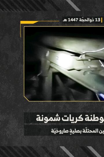استهداف المقاومة الإسلامية بتاريخ 30-05-2026 مستوطنة كريات شمونة شماليّ فلسطين المحتلة.mp4_snapshot_00.00_[2026-06-04_20.15.20]