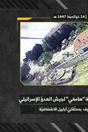 استهداف المقاومة الإسلامية بتاريخ 31-05-2026 نقطة تموضع جنود وآلية هامفي تابعة لجيش العدو الإسرائيلي في محيط قلعة الشقيف.mp4_]
