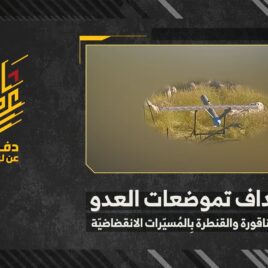استهداف المقاومة الإسلامية تموضعات تابعة لجيش العدو الإسرائيلي في بلدتي الناقورة والقنطرة.mp4_snapshot_00.00_[2026-06-10_19.52.18]