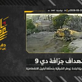 استهداف المقاومة الإسلامية جرّافة (D9) تابعة لجيش العدو الإسرائيلي عند الأطراف الجنوبيّة لبلدة زوطر.mp4_snapshot_00.00_[2026-06-13_14.53.24]