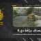 استهداف المقاومة الإسلامية جرّافة (D9) تابعة لجيش العدو الإسرائيلي عند الأطراف الجنوبيّة لبلدة زوطر