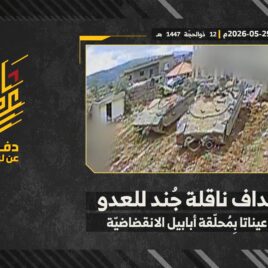 استهداف المقاومة الإسلامية ناقلة جند تابعة لجيش العدو الإسرائيلي في بلدة عيناثا.mp4_snapshot_00.00_[2026-06-15_14.14.38]