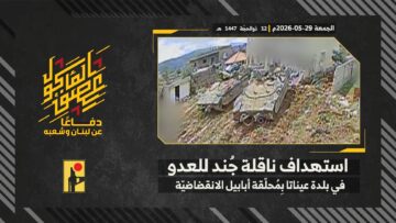 استهداف المقاومة الإسلامية ناقلة جند تابعة لجيش العدو الإسرائيلي في بلدة عيناثا.mp4_snapshot_00.00_[2026-06-15_14.14.38]