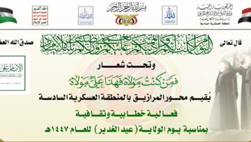 الجوف – فعالية ثقافية وخطابية يقيمها محور المرازيق بالمنطقة العسكرية السادسة بمناسبة يوم الولاية.mp4_snapshot_00.00.185