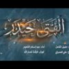 الفتى حيدر – عبدالسلام القحوم 1447هـ.mp4_snapshot_00.00_[2026.06.01_21.47.38]
