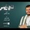 تاج رأسي | طلال الذيب – قيس الرصاص 1448هـ