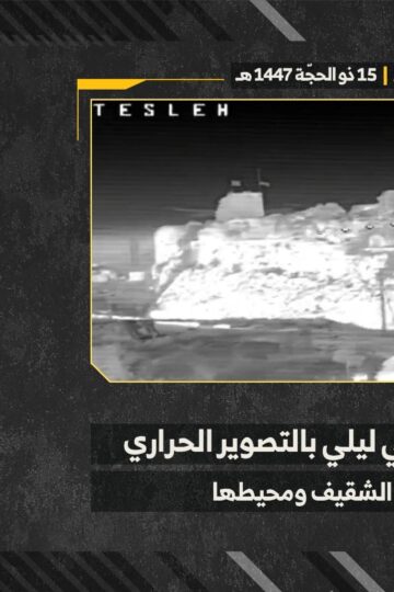 تحليق استطلاعي ليلي بالتصوير الحراري لمحلّقة أبابيل الانقضاضيّة فوق قلعة الشقيف التاريخيّة ومحيطها جنوبيّ لبنان.mp4_15.26]
