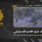 استهداف المقاومة الإسلامية بتاريخ 02-06-2026 جنود لجيش العدو الإسرائيلي عند الأطراف الشرقيّة لبلدة زوطر