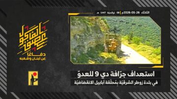 ستهداف المقاومة الإسلامية بتاريخ 26-05-2026 جرّافة (D9) تابعة لجيش العدو الإسرائيلي عند الأطراف الجنوبيّة الشرقيّة لبلدة زوطر.mp4_