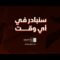 سنبادر في أي وقت لاستهداف أي نشاط للعدو الإسرائيلي في أرض الصومال -السيد القائد – 10 محرم 1448هـ