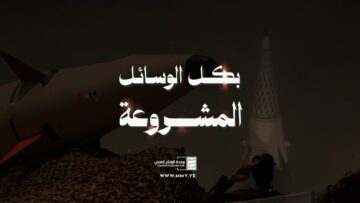 سنتحرك بكل الوسائل المشروعة