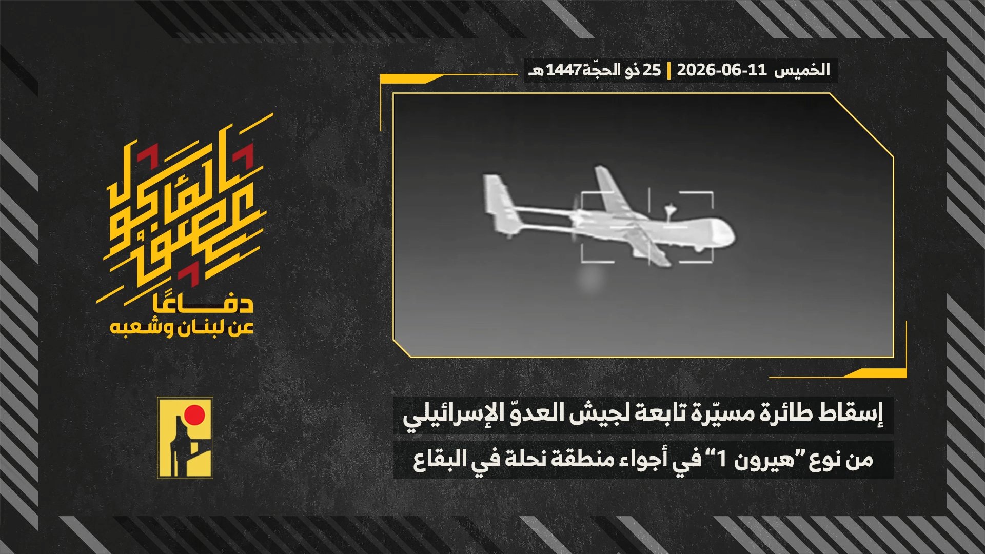 عملية إسقاط المقاومة الإسلامية طائرة مسيّرة تابعة لجيش العدو الإسرائيلي من نوع هيرون 1 في أجواء بلدة نحلة في البقاع.mp4_snapshot_00.00_[2026-06-14_13.53.47]