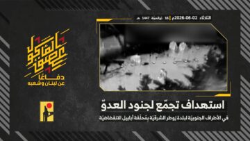 عملية استهداف المقاومة الإسلامية بتاريخ 02-06-2026 تجمّع لجنود جيش العدو الإسرائيلي على الأطراف الجنوبيّة لبلدة زوطر.mp4_.30]