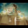 غديرك عاد – رشاد الخزان – الإنتاج الفني للإعلام الحربي 1447هـ_.mp4 – Military Media.mp4_snapshot_00.00_[2026.06.01_22.23.20]