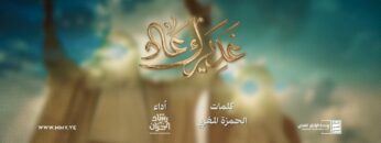 غديرك عاد – رشاد الخزان – الإنتاج الفني للإعلام الحربي 1447هـ_.mp4 – Military Media.mp4_snapshot_00.00_[2026.06.01_22.23.20]