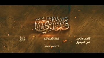 فدائي – فرقة أنصار الله 1448هـ.mp4_snapshot_00.00_[2026.06.21_21.10.45]