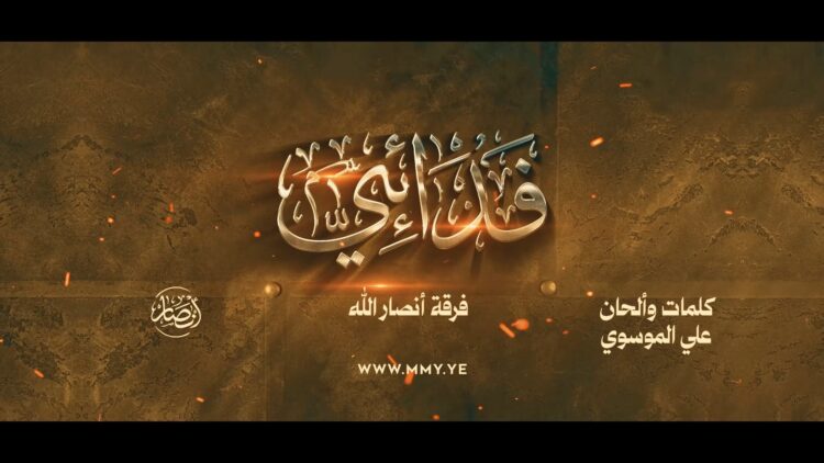 فدائي – فرقة أنصار الله 1448هـ.mp4_snapshot_00.00_[2026.06.21_21.10.45]