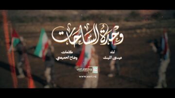 وحدة الساحات – عيسى الليث – الإنتاج الفني للإعلام الحربي 1448هـ.mp4_snapshot_00.00_[2026.06.21_06.34.32]