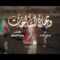 زامل | وحدة الساحات – عيسى الليث 1448هـ