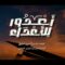 أعدوا للأعداء – ذو القرنين الديلمي  1448هـ