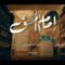 إمام الحق | فرقة أنصار الله 1448هـ