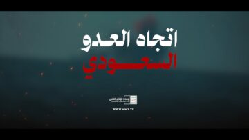اتجاه العدو السعودي – القول السديد – الإنتاج الفني للإعلام الحربي 1448هـ.mp4_snapshot_01.00_[2026.07.21_21.46.02]