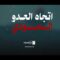 اتجاه العدو السعودي – القول السديد 1448هـ