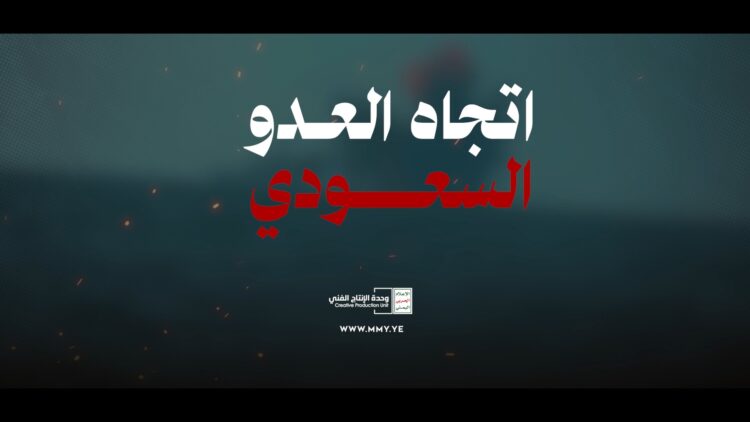 اتجاه العدو السعودي – القول السديد – الإنتاج الفني للإعلام الحربي 1448هـ.mp4_snapshot_01.00_[2026.07.21_21.46.02]