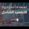 استعداداً لمواجهة التصعيد الشامل – القول السديد 1448هـ