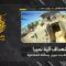 استهداف المقاومة الإسلامية آلية نميرا تابعة لجيش العدو الإسرائيلي في مدينة بنت جبيل
