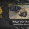 استهداف المقاومة الإسلامية بتاريخ 01-05-2026 دبّابة ميركافا تابعة لجيش العدو الإسرائيلي في بلدة رشاف