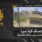 استهداف المقاومة الإسلامية بتاريخ 02-05-2026 آلية نميرا تابعة لجيش العدو الإسرائيلي في مدينة بنت جبيل